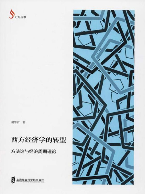 Cover image for 西方经济学的转型